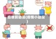 疫情前动漫(疫情小动漫)