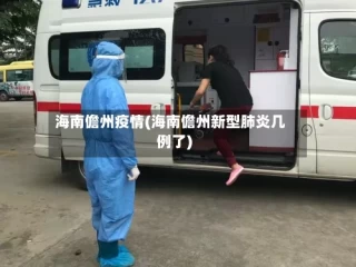 海南儋州疫情(海南儋州新型肺炎几例了)