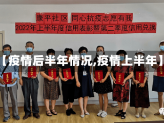 【疫情后半年情况,疫情上半年】