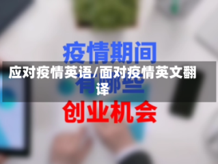 应对疫情英语/面对疫情英文翻译