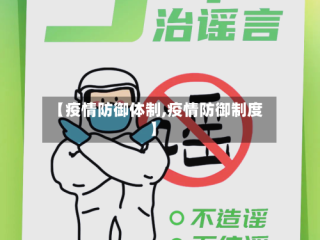 【疫情防御体制,疫情防御制度】