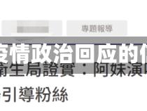 关于疫情政治回应的信息
