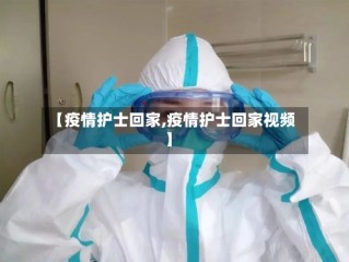 【疫情护士回家,疫情护士回家视频】