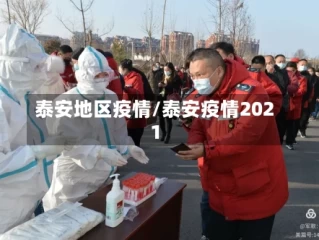 泰安地区疫情/泰安疫情2021