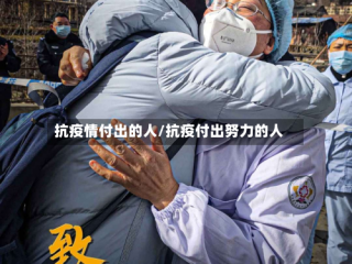 抗疫情付出的人/抗疫付出努力的人