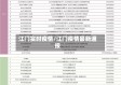 江门实时疫情/江门疫情最新通报