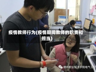 疫情教师行为(疫情期间教师的职责和担当)