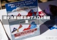 瑞士选民投票否决了人口上限提案