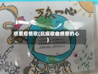 感恩疫情歌(抗疫歌曲感恩的心)