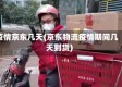 疫情京东几天(京东物流疫情期间几天到货)