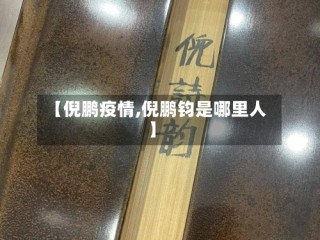 【倪鹏疫情,倪鹏钧是哪里人】