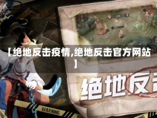 【绝地反击疫情,绝地反击官方网站】