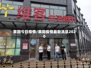 莱阳今日疫情/莱阳疫情最新消息2020