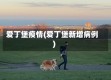爱丁堡疫情(爱丁堡新增病例)