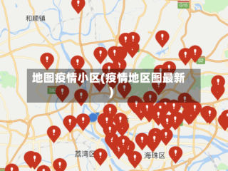 地图疫情小区(疫情地区图最新)