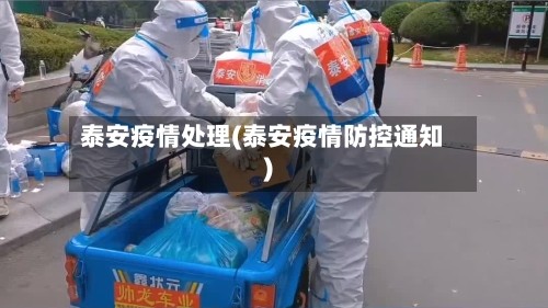 泰安疫情处理(泰安疫情防控通知)