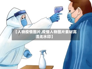 【人物疫情图片,疫情人物图片素材高清无水印】
