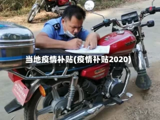 当地疫情补贴(疫情补贴2020)