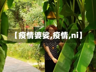 【疫情婆娑,疫情,ni】