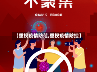 【重视疫情防范,重视疫情防控】