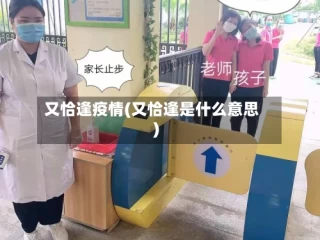 又恰逢疫情(又恰逢是什么意思)