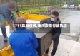 【711珠海疫情,珠海疫情行动轨迹】