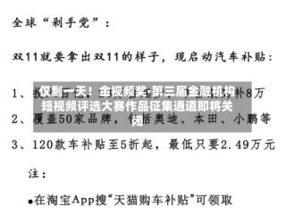 仅剩一天！金视频奖·第三届金融机构短视频评选大赛作品征集通道即将关闭