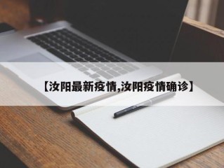 【汝阳最新疫情,汝阳疫情确诊】