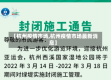 【杭州疫情市场,杭州疫情市场最新消息】