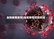 当前疫情防范(当前疫情防控阶段)