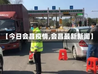 【今日会昌疫情,会昌最新新闻】