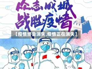 【疫情终会消失,疫情正在消失】