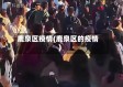鹿泉区疫情(鹿泉区的疫情)