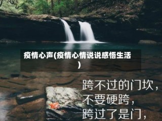 疫情心声(疫情心情说说感悟生活)