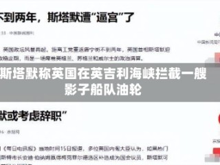 斯塔默称英国在英吉利海峡拦截一艘影子船队油轮