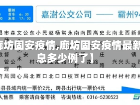 【廊坊固安疫情,廊坊固安疫情最新消息多少例了】