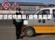 歌颂疫情美篇/疫情美篇歌曲