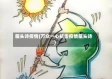 藏头诗疫情(万众一心抗击疫情藏头诗)