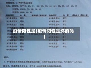 疫情阳性是(疫情阳性是坏的吗)