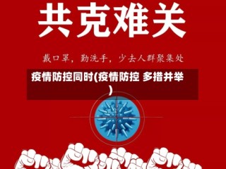 疫情防控同时(疫情防控 多措并举)