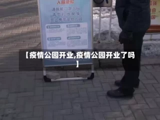 【疫情公园开业,疫情公园开业了吗】