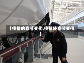 【疫情的春节变化,疫情使春节变得】