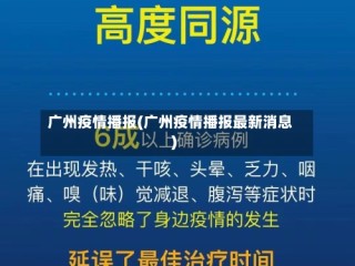 广州疫情播报(广州疫情播报最新消息)
