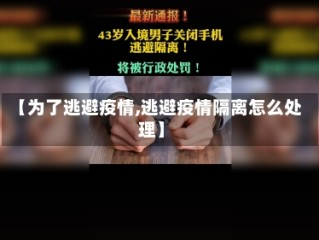 【为了逃避疫情,逃避疫情隔离怎么处理】