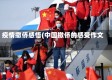 疫情撤侨感悟(中国撤侨的感受作文)