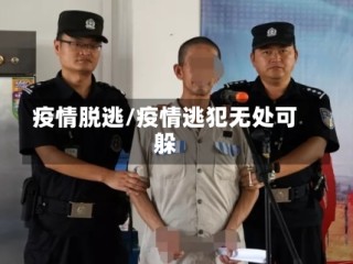 疫情脱逃/疫情逃犯无处可躲