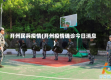 开州民兵疫情(开州疫情确诊今日消息)
