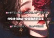 疫情终归散去/疫情散去的文案
