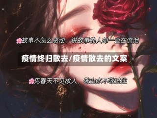 疫情终归散去/疫情散去的文案