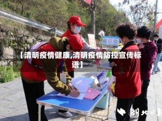 【清明疫情健康,清明疫情防控宣传标语】